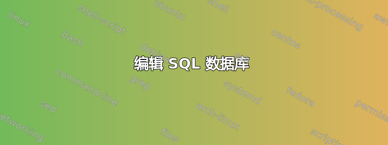 编辑 SQL 数据库