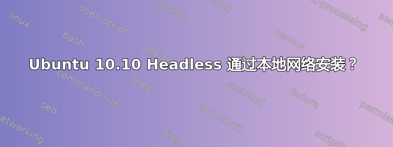 Ubuntu 10.10 Headless 通过本地网络安装？