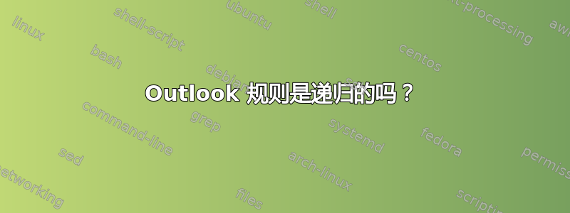 Outlook 规则是递归的吗？