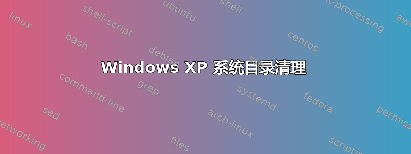 Windows XP 系统目录清理