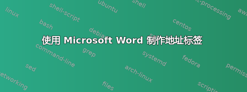 使用 Microsoft Word 制作地址标签