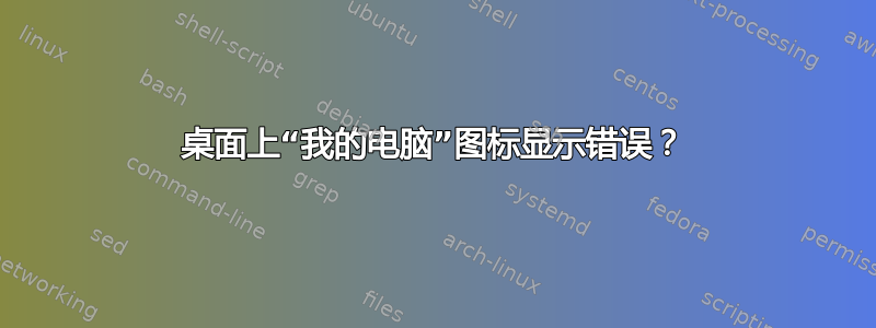 桌面上“我的电脑”图标显示错误？