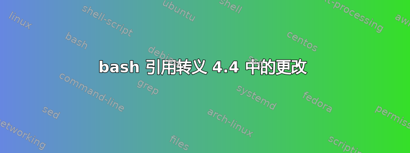 bash 引用转义 4.4 中的更改