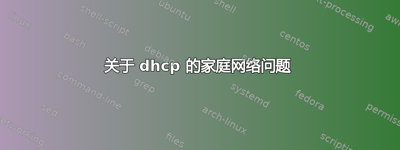 关于 dhcp 的家庭网络问题