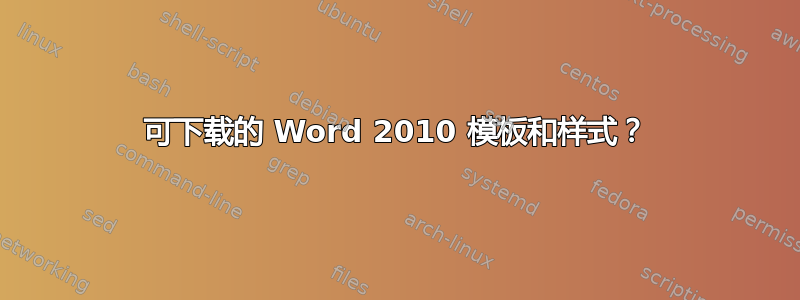 可下载的 Word 2010 模板和样式？