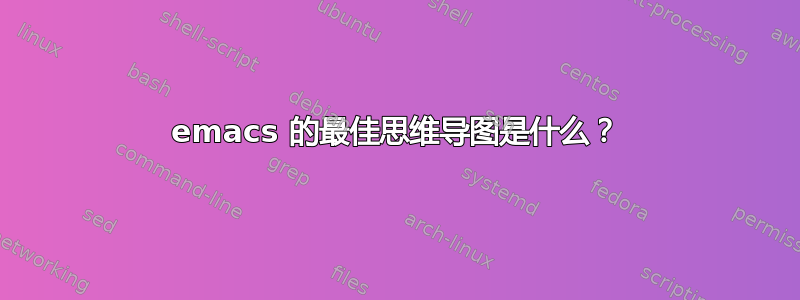 emacs 的最佳思维导图是什么？