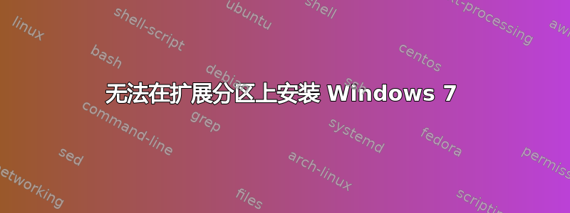 无法在扩展分区上安装 Windows 7