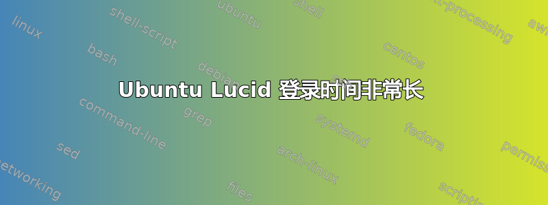 Ubuntu Lucid 登录时间非常长