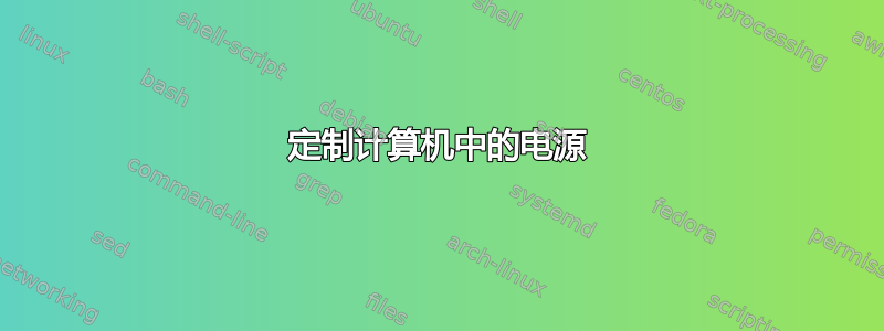 定制计算机中的电源