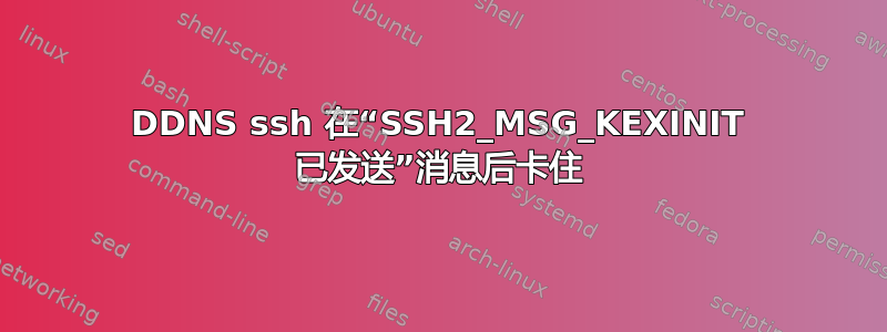 DDNS ssh 在“SSH2_MSG_KEXINIT 已发送”消息后卡住