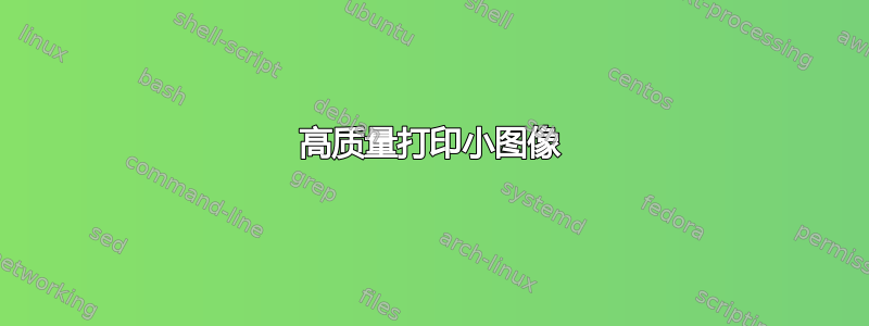 高质量打印小图像