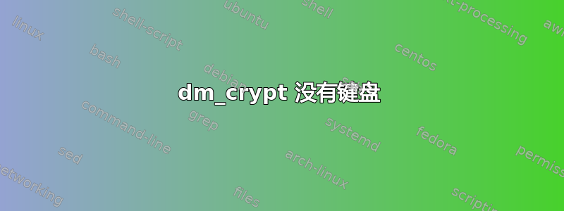 dm_crypt 没有键盘