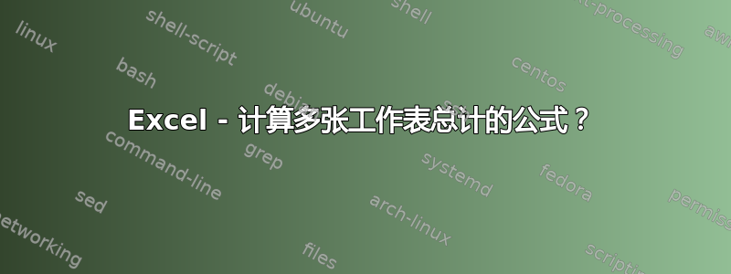 Excel - 计算多张工作表总计的公式？