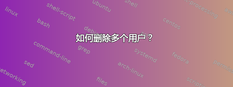 如何删除多个用户？