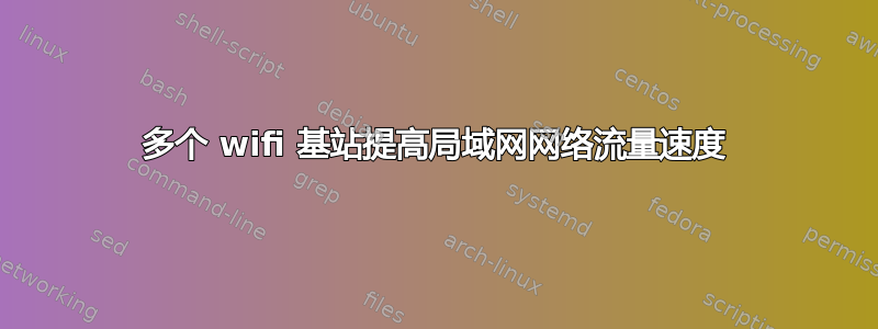 多个 wifi 基站提高局域网网络流量速度