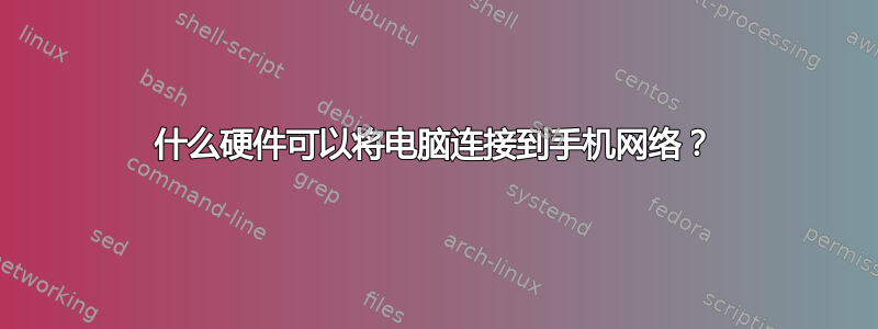 什么硬件可以将电脑连接到手机网络？