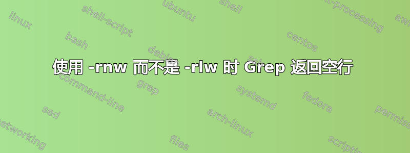 使用 -rnw 而不是 -rlw 时 Grep 返回空行