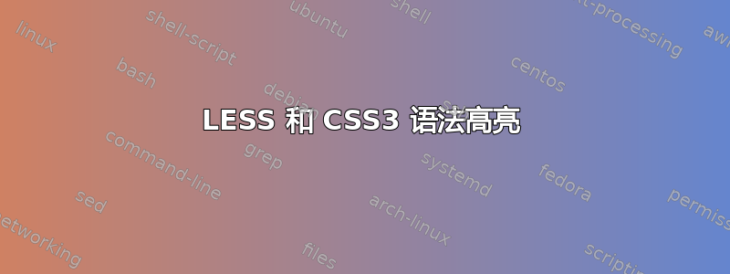 LESS 和 CSS3 语法高亮