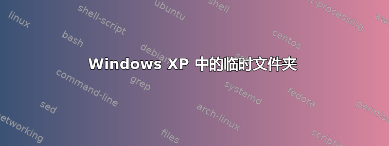 Windows XP 中的临时文件夹