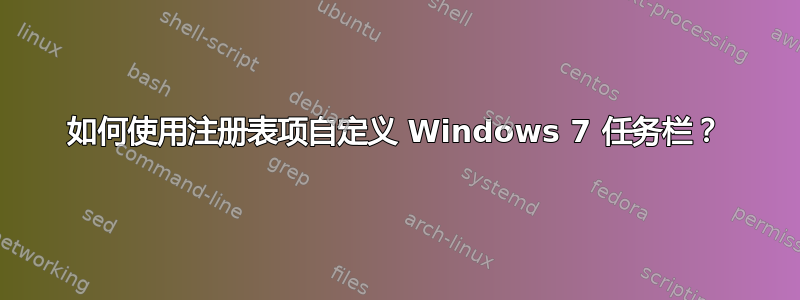 如何使用注册表项自定义 Windows 7 任务栏？