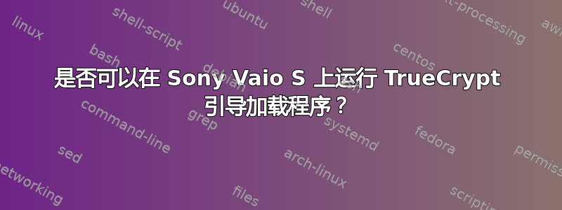 是否可以在 Sony Vaio S 上运行 TrueCrypt 引导加载程序？