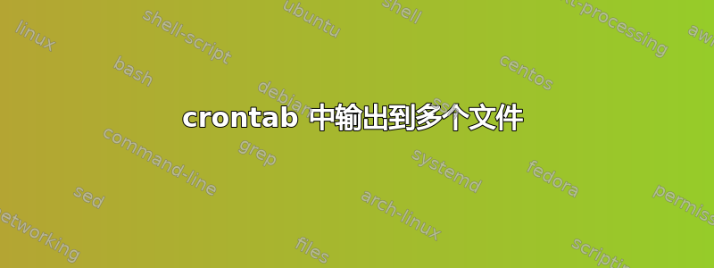 crontab 中输出到多个文件