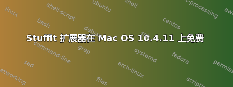 Stuffit 扩展器在 Mac OS 10.4.11 上免费