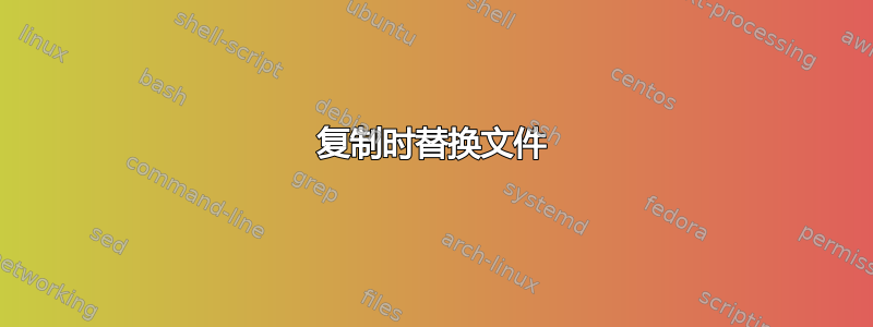 复制时替换文件