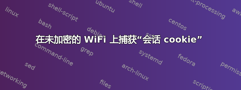 在未加密的 WiFi 上捕获“会话 cookie”