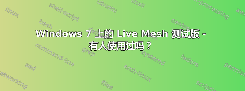 Windows 7 上的 Live Mesh 测试版 - 有人使用过吗？