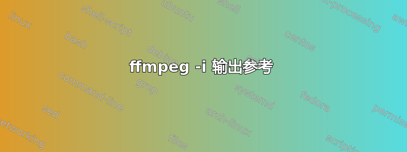 ffmpeg -i 输出参考