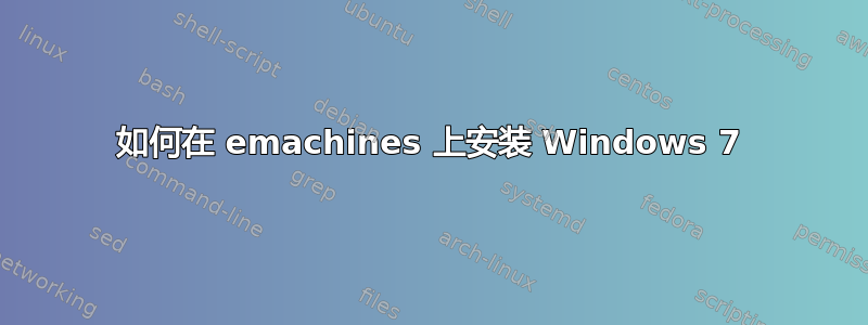 如何在 emachines 上安装 Windows 7