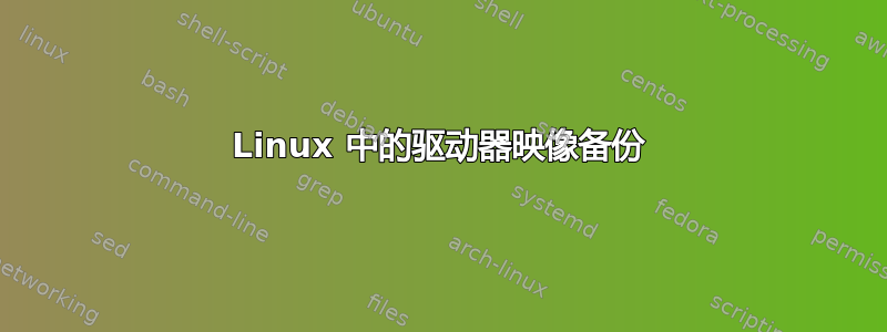 Linux 中的驱动器映像备份