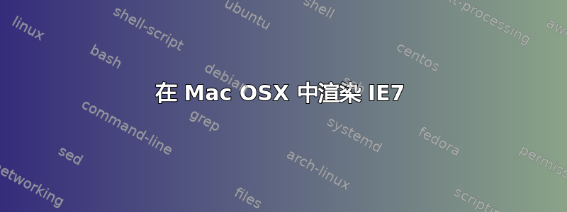 在 Mac OSX 中渲染 IE7