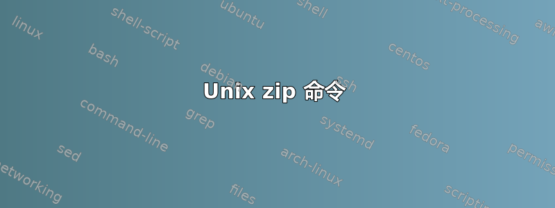 Unix zip 命令