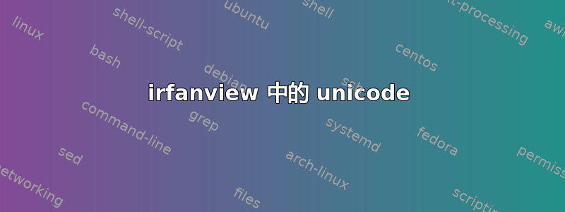 irfanview 中的 unicode