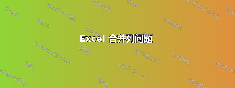 Excel 合并列问题