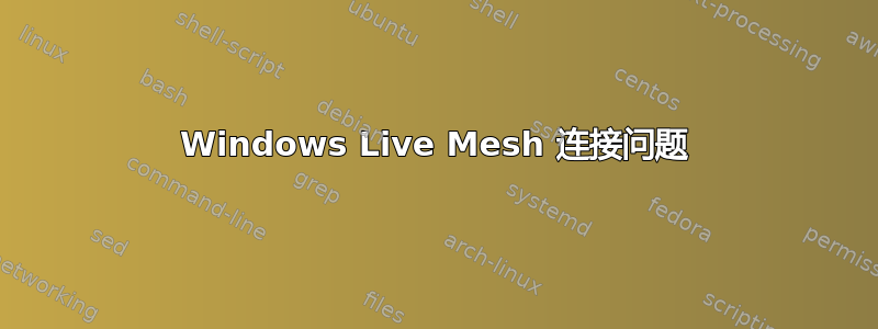 Windows Live Mesh 连接问题