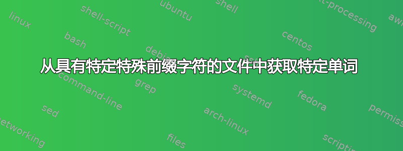 从具有特定特殊前缀字符的文件中获取特定单词