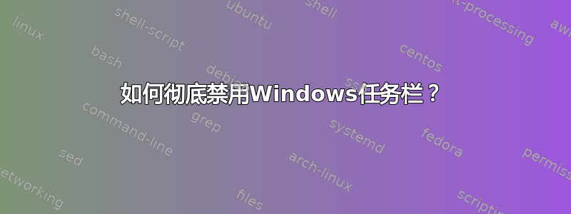 如何彻底禁用Windows任务栏？