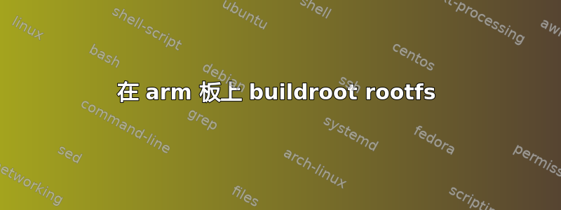 在 arm 板上 buildroot rootfs