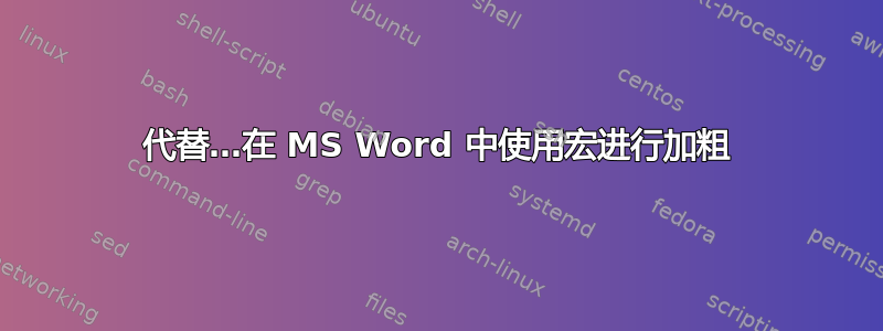 代替…在 MS Word 中使用宏进行加粗