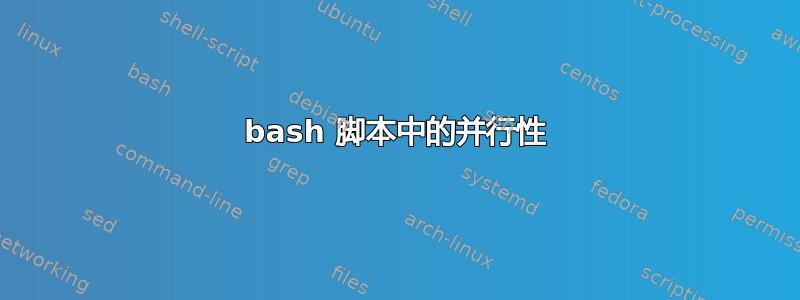 bash 脚本中的并行性