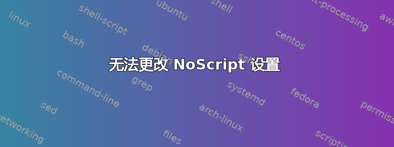 无法更改 NoScript 设置