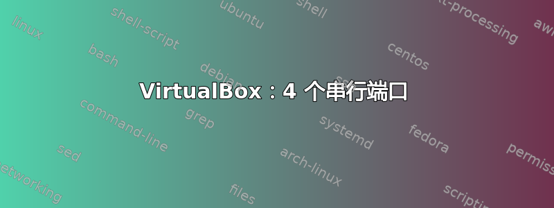 VirtualBox：4 个串行端口