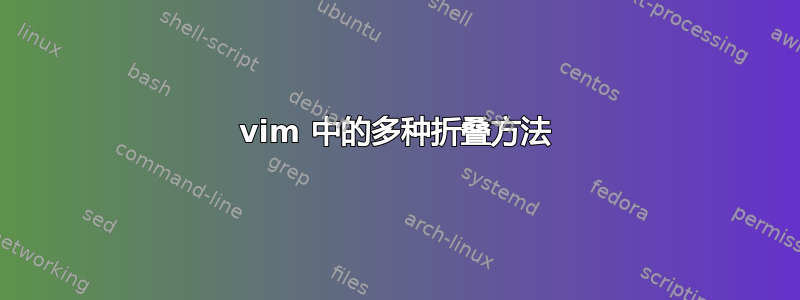 vim 中的多种折叠方法