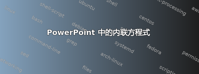 PowerPoint 中的内联方程式