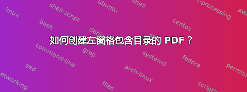 如何创建左窗格包含目录的 PDF？