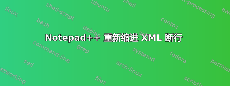 Notepad++ 重新缩进 XML 断行