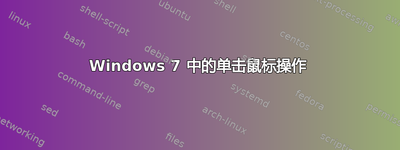 Windows 7 中的单击鼠标操作